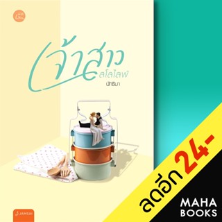 เจ้าสาวสโลว์ไลฟ์ | แจ่มใส นัทธิมา (นัธ)