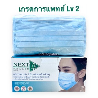 หน้ากากอนามัย TLM Next Health Mask ทางการแพทย์ 3 ชั้น สีฟ้า 1 กล่อง/50 ชิ้น