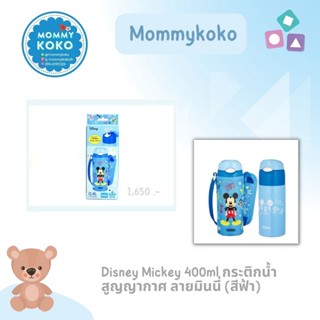 Disney Mickey 400ml กระติกน้ำสูญญากาศ ลายมินนี่ (สีฟ้า) 🔵