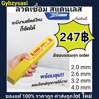 ลวดเชื่อมสแตนเลส GEMINI เจมินี 308 - 308L standless