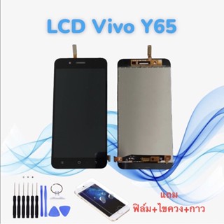 หน้าจอวีโว่ LCD Vivo Y65 / วาย65 // จอ+ทัช *สินค้าพร้อมส่ง* แถมฟิล์ม+ไขควง