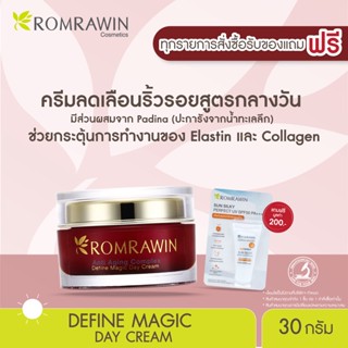 Romrawin Define Magic Day Cream (30 ml.) ครีมลดเลือนริ้วรอย สูตรกลางวัน