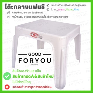 โต๊ะสนามกลางแจ้ง โต๊ะกลางแฟนซีสีพื้นไม่มีลายและลายกขค ขนาด 63.5x57x47ซม.โต๊ะทำการบ้าน พลาสติกเนี้อหนา✅มี 4 สีให้เลือก✅
