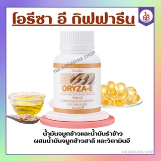 น้ำมันรำข้าว น้ำมันจมูกข้าว โอรีซาอี ORYZA-E GIFFARINE ผสมน้ำมันจมูกข้าวสาลี และวิตามินอี กิฟฟารีน