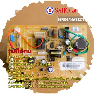 อะไหล่ของแท้/เมรบอร์ดคอยล์เย็นแอร์ไซโจ เดนกิ/6SP505AMWB327EWC/Saijo Denki/รุ่น หลายรุ่น