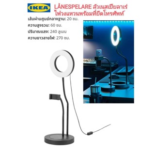 ⚡️ฮอตสุดๆ✨️IKea ✴️แท้ LÅNESPELARE ลัวเนสเปียลาเร่ ไฟวงแหวนพร้อมที่ยึดโทรศัพท์ ปรับทิศทางได้ตามต้อง สินค้าแยกออกจากกันได้