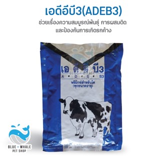 เอดีอีบี3(ADEB3)พรีมิกซ์สำหรับโค #บำรุงระบบสืบพันธุ์ ช่วยการผสมติด และป้องกันการเกิดรกค้าง