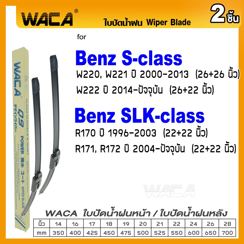 WACA ใบปัดน้ำฝน (2ชิ้น) for Benz S-class W220 W221 SLK-class R170 R171 R172 ที่ปัดน้ำฝน #W05 #B11 ^PA