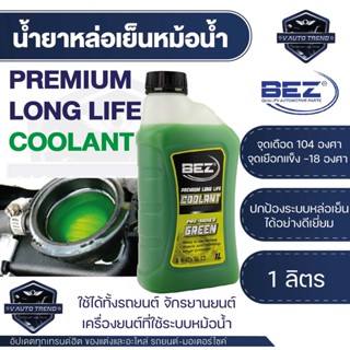 น้ำยาหล่อเย็นหม้อน้ำ BEZ Coolant Premium Long Life 1 ลิตร เบซ น้ำหล่อเย็น รถยนต์ คลูแลนซ์ หม้อน้ำ น้ำยาหม้อน้ำ ระบบหม้อน