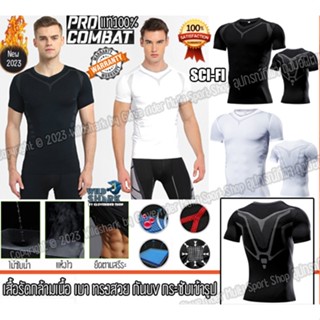 เสื้อรัดกล้ามเนื้อ แขนสั้น  Pro Combat รุ่น SCI-FI Running Shirt body fit แท้100% เสื้อออกกำลังกาย วิ่ง ฟิตเนส