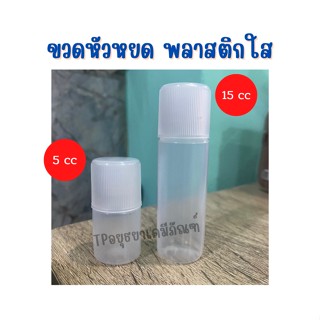 ขวดพลาสติกใส ขนาด 5,15 ml ขวดหยด ขวดสี ขวดแบ่ง  โหลละ 30.-