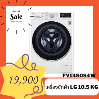 เครื่องซักผ้าLG 10.5 kg 🔥🔥 Hot Sale
