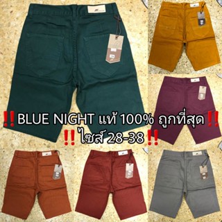 📣🎉 สินค้าขายดี กางเกงขาสั้น Blue Night แท้ 💯 หลากสี สีไม่ตก ไซส์ 28-38