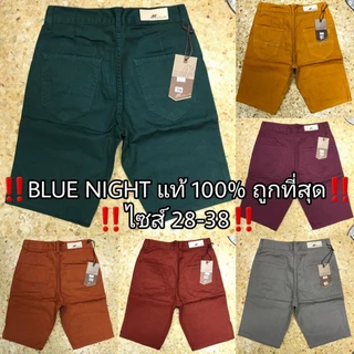 📣🎉 สินค้าขายดี กางเกงขาสั้น Blue Night แท้ 💯 หลากสี สีไม่ตก ไซส์ 28-50