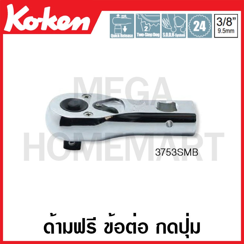 Koken # 3753SMB ด้ามฟรี ข้อต่อ กดปุ่ม SQ. 3/8 นิ้ว (Multi Purpose Quick Release Reversible Ratchet)