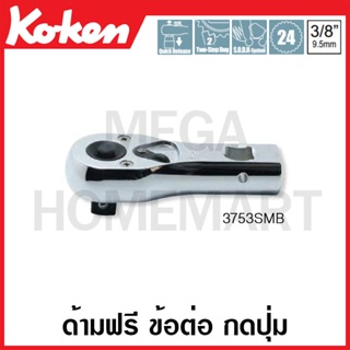 Koken # 3753SMB ด้ามฟรี ข้อต่อ กดปุ่ม SQ. 3/8 นิ้ว (Multi Purpose Quick Release Reversible Ratchet)