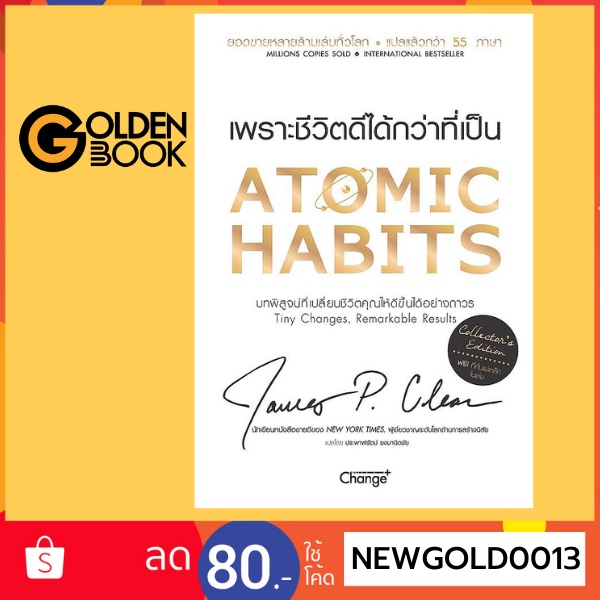 ( มีหนังสือพร้อมส่ง ) Atomic Habits เพราะชีวิตดีได้กว่าที่เป็น (Collector's Edition) (ปกแข็ง)