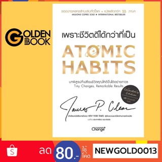 ( มีหนังสือพร้อมส่ง ) Atomic Habits เพราะชีวิตดีได้กว่าที่เป็น (Collectors Edition) (ปกแข็ง)