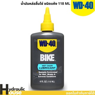 WD-BIKE น้ำมันหล่อลื่นโซ่ ชนิดเปียก (Wet Chain Lubricant) ขนาด 118 มิลลิลิตร ใช้หล่อลื่นโซ่สำหรับเส้นทางปั่นที่เปียกน้า