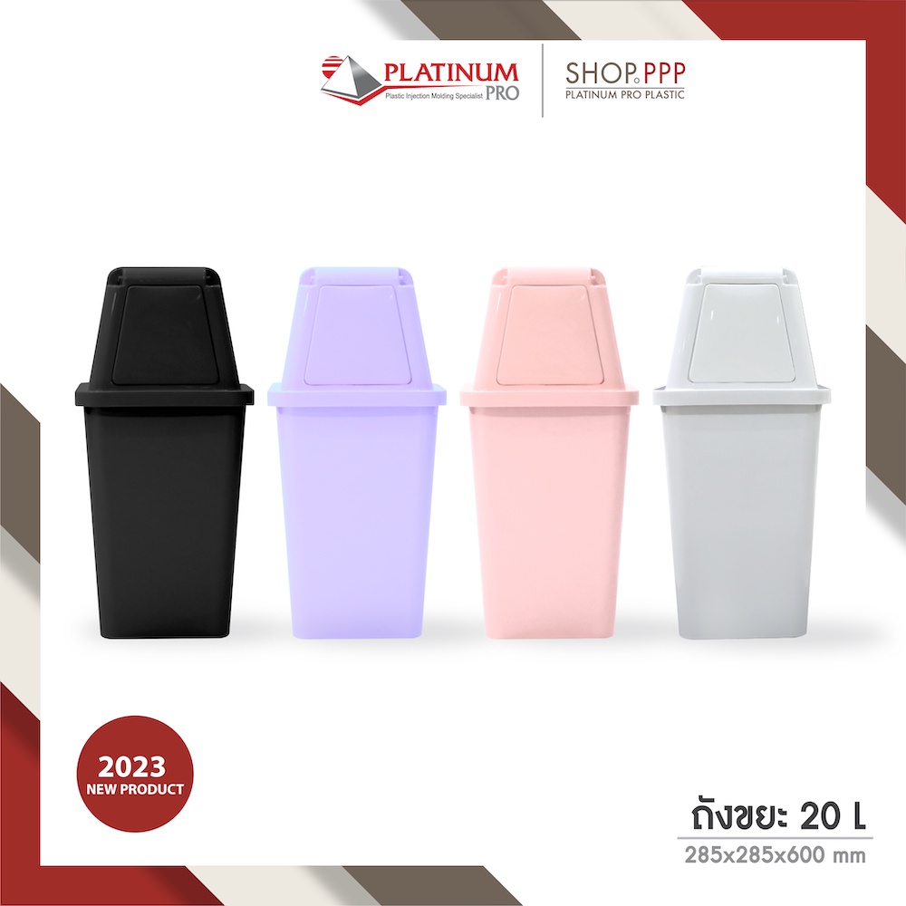 ถังขยะพลาสติก สีพาสเทล 20 ลิตร ฝาผลักบานสวิงมีช่องทิ้ง 285x285x600 มม.