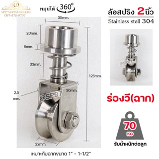 ล้อสแตนเลส ล้อสปริง ล้อหมุน 360องศา ขนาด 2 นิ้ว ร่องวี (ฉาก) (ราคา 1 ลูก) เหมาะกับฉากขนาด 1นิ้ว-1.5นิ้ว