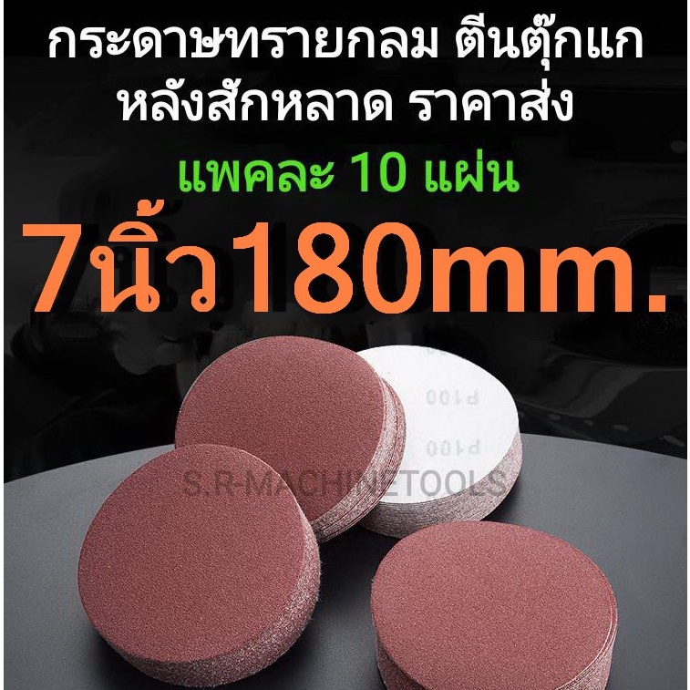 กระดาษทรายกลม กระดาษทรายตีนตุ๊กแก  7 นิ้ว 180 mm (แพคละ10แผ่น)  เครื่องขัดผนังไฟฟ้า