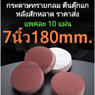 กระดาษทรายกลม กระดาษทรายตีนตุ๊กแก หลังสักหลาด 7 นิ้ว 180 mm (แพคละ10แผ่น) มีเบอร์ให้เลือกมากที่สุด! เครื่องขัดผนังไฟฟ้า