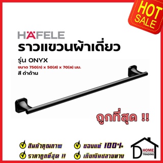 HAFELE ราวแขวนผ้าเดี่ยว ยาว 75 ซม. ทองเหลือง สีดำด้าน 580.41.511 Single Towel bar Brass ราวแขวนผ้า ที่แขวนผ้า  เฮเฟเล่