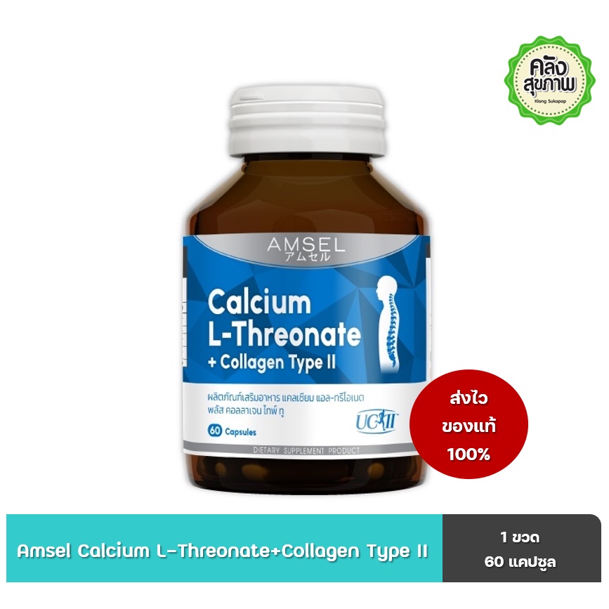 Amsel Calcium L-Threonate+Collagen Type II 60 แคปซูล แอมเซล แคลเซียม แอลทีโอเนต คอลลาเจน ไทป์ ทู