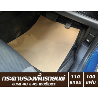 กระดาษรองพื้นรถยนต์ ขนาด 40 x 45 cm หนา110แกรม (แพคละ 100 แผ่น)