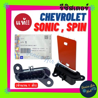 รีซิสเตอร์ แท้ห้าง!!! CHEVROLET SONIC SPIN RESISTOR รีซิสแต๊นท์ เชฟโลเรต โซนิค สปิน พัดลมแอร์ รีซิสแตนท์ สปีดพัดลม แอร์ร