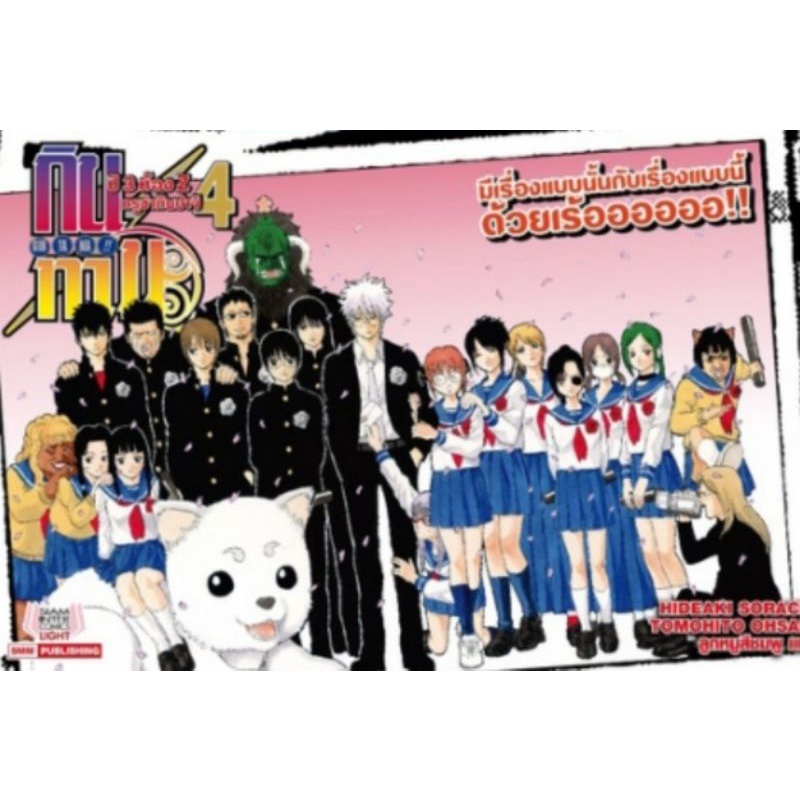 GINTAMA "กินทามะ" ภาคพิเศษ กินทามะ ปี3 ห้องZ ครูซ่ากินปาจิ มือ1 ยังไม่แกะซีล (ราคาปก 230 บาท)