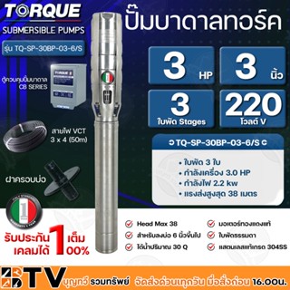 TORQUE ปั๊มบาดาลทอร์ค 3HP 3ใบพัด 3 นิ้ว 220V (สำหรับบ่อ 6 นิ้ว) รุ่น TQ-SP-30BP-03-6/S แถมฟรี สายไฟ 50เมตรฝาบ่อและกล่อง