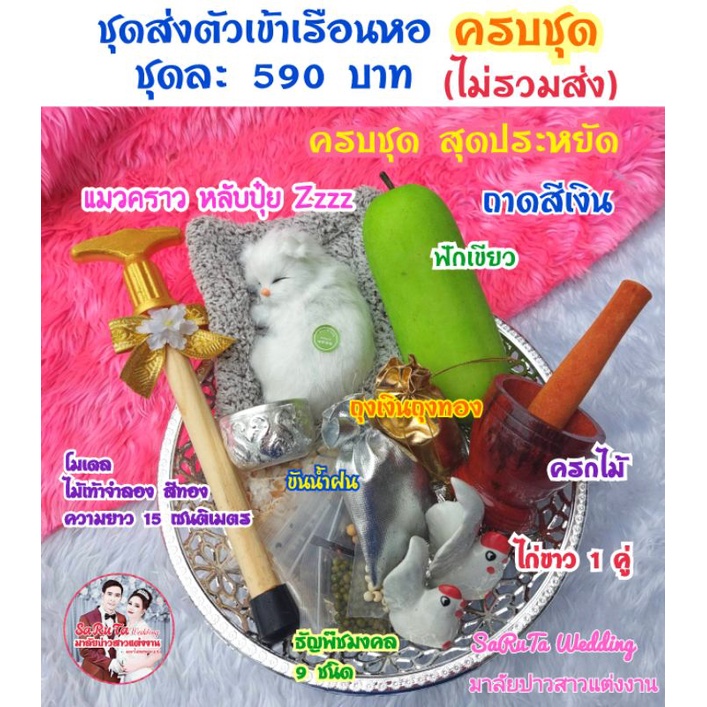 Z003ชุดส่งตัวเข้าเรือนหอ❤ครบชุด+พร้อมถาดสีเงินและไม้เท้าจำลอง