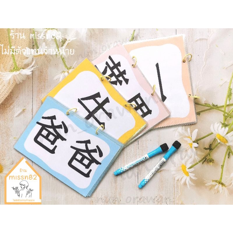 บัตรคำภาษาจีนเขียนได้ ลบได้ สำหรับเด็กอนุบาล-ประถม สื่อการเรียนการสอน💥ถูกและคุ้มที่สุด💥