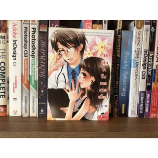 หนังสือมือสอง ไขกุญแจเปิดใจปิ๊งนายมาดเนี๊ยบ ผู้เขียน ~mono~ko~