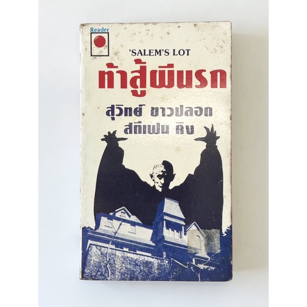 ท้าสู้ผีนรก - สตีเฟน คิง ‘SALEM’S LOT - STEPHEN KING