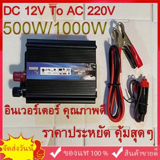 ราคาโรงงาน 500W Inverter โรงงานขายตรง เครื่องแปลงไฟ DC 12V To AC 220V 50Hz ที่ชาร์จแบตในรถและอินเวอเตอร์ รับประกันไฟเต็ม