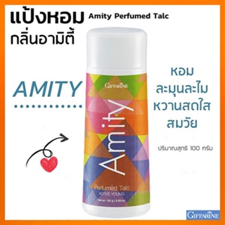 หอมทั่วบ้านทั่วซอย แป้งหอมกิฟฟารีนAmityอามิตี้ แห้งสบายผิวตลอดวัน/รหัส22602/จำนวน1กระปุก/100กรัม🌸tKQn