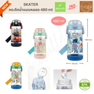 พร้อมส่ง (ของแท้) แบบหลอด กระติกน้ำเด็ก Skater ขนาด 480ml ลายใหม่!!!