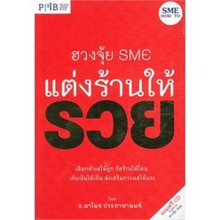 ฮวงจุ้ย SME แต่งร้านให้รวย ผู้เขียน: มาโนช ประภาษานนท์  จำหน่ายโดย  ผศ. สุชาติ สุภาพ