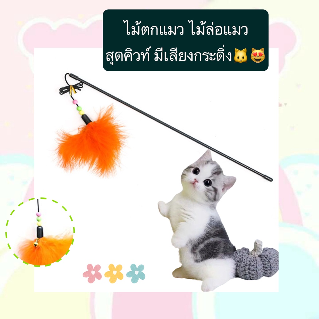 BN-385 🎀 ไม้ตกแมว ล่อแมวสุดคิวท์ พร้อมกระดิ่งน่ารัก  ของเล่นเสริมพัฒนาการและคลายเครียดให้น้องแมว 💕 ราคาน่ารัก พร้อมส่