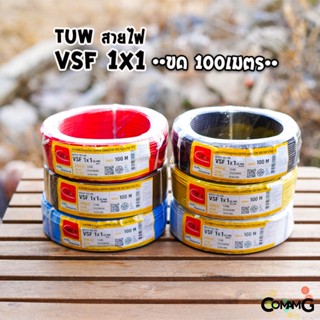 Thai Union สายไฟ VSF ขนาด1*1 ม้วนยาว 100เมตร สายคอนโทรล สายอ่อน สายฝอย สายทองแดง มอก. ยี่ห้อPKS