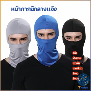 Tmala หน้ากากกันฝุ่นและบังแดด กัน UV หน้ากากกันฝุ่นจักรยาน หมวกโม่ง  outdoor riding mask