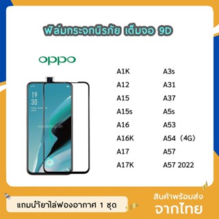 ฟิล์มกระจก OPPO เต็มจอ 9D ของแท้ ทุกรุ่น A1K A12 A15 A15s A16 A16K A17 A17K A37 A5s A53 A57 ฟิล์มกาวเต็มแผ่น ทัชลื่น