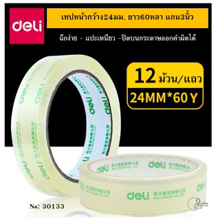 [แกน3นิ้ว-deli 30133(1ม้วน)] เทปใส 1นิ้ว แกนใหญ่ กว้าง 24 มม.(1นิ้ว) ยาว 60 หลา แกน 3นิ้ว เทปแกนใหญ่ คุณภาพดีส่งจากไทย