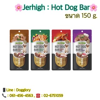 Jerhigh : Hot Dog Bar ขนาด 150 กรัม ฮ๊อตดอก ขนมหมา อาหารหมา