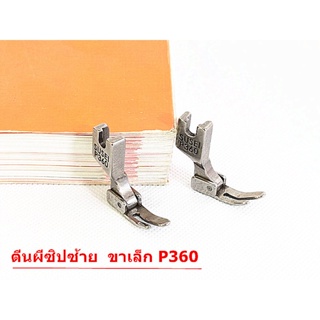 ตีนผีจักรเย็บอุตสาหกรรม ตีนผี P360(SUSEI) *ราคาต่อชิ้น*