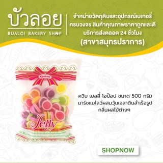 เยลลี่ควีน เยลลี่โอ-ป๊อป 500 กรัม(20ถุง/ลัง)