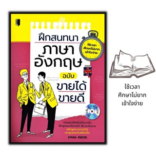 หนังสือ ฝึกสนทนาภาษาอังกฤษ ฉบับขายได้ ขายดี (หนังสือคู่ CD-ROM) : ภาษาอังกฤษ สอนภาษา